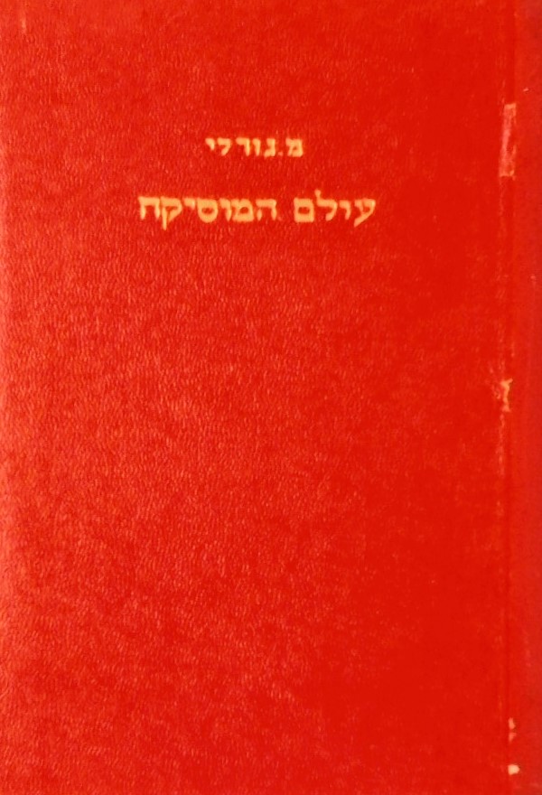 עולם המוסיקה