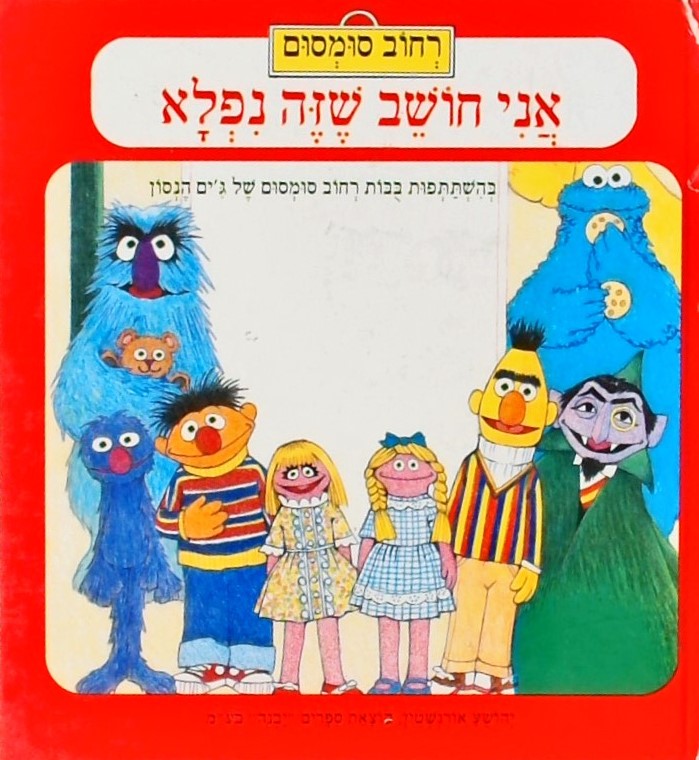 רחוב סומסום - אני חושב שזה נפלא