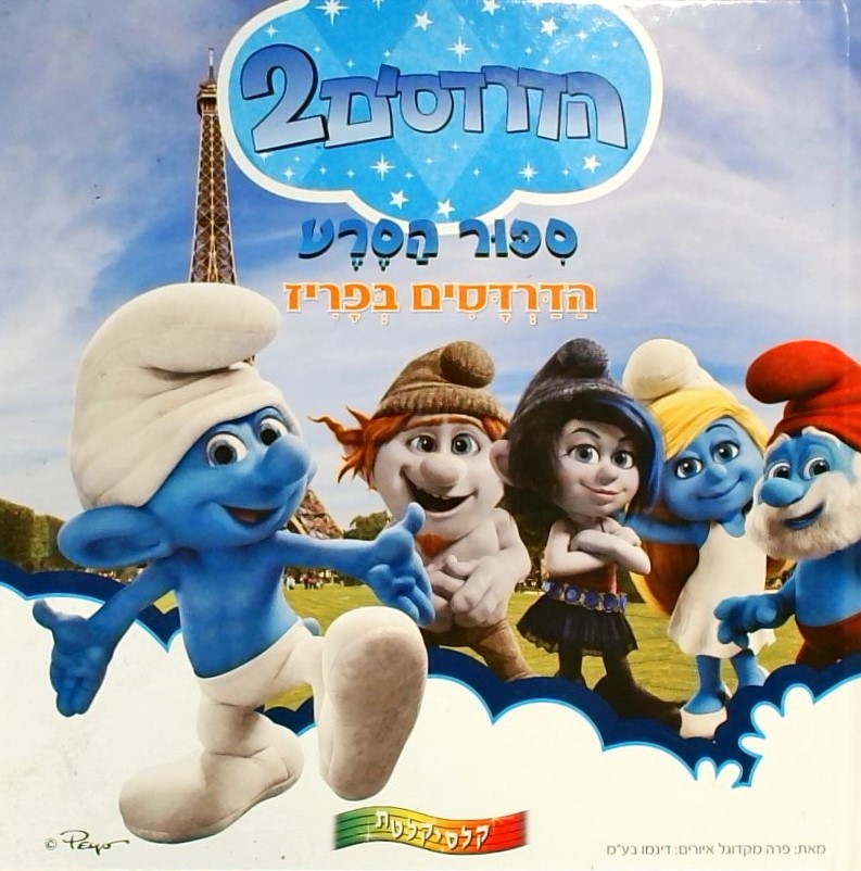 הדרדסים2- סיפור הסרט:הדרדסים בפריז