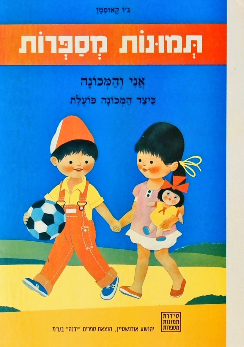 תמונות מספרות - אני והמכונה: כיצד המכונה פועלת