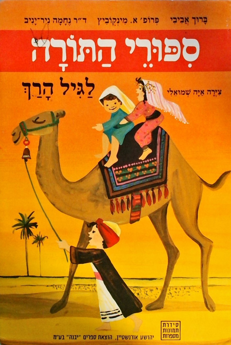 תמונות מספרות-ספורי התורה לגיל הרך