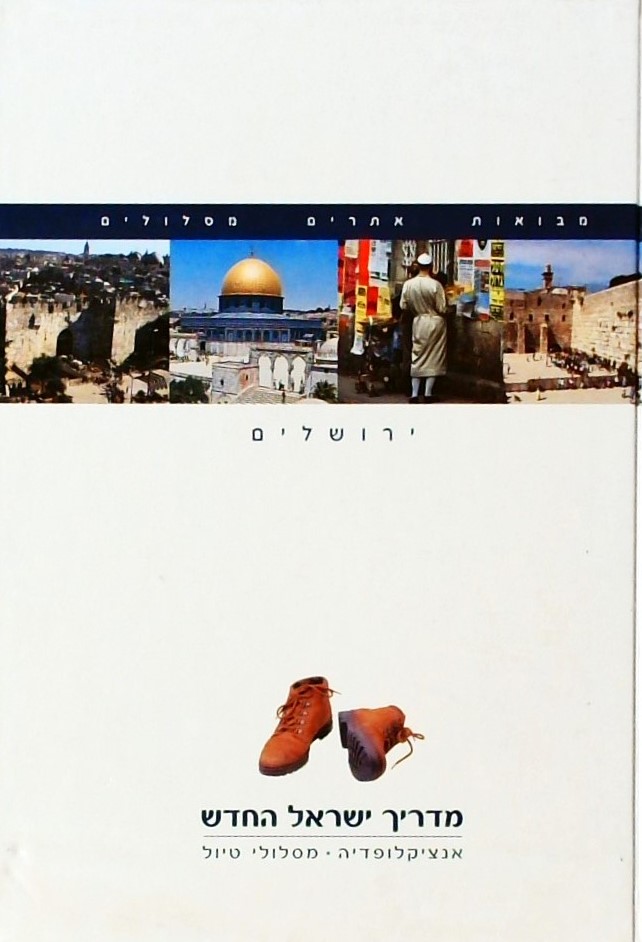 ירושלים-מדריך ישראל החדש