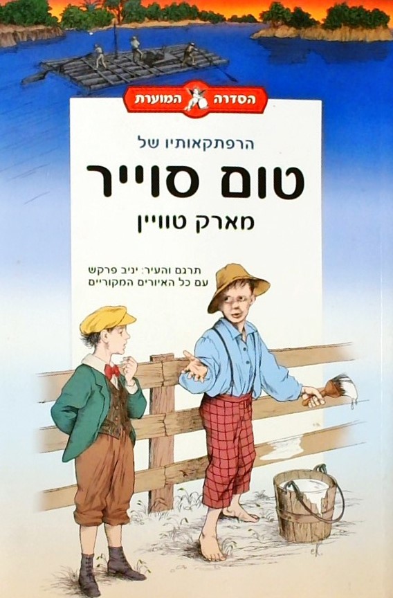 הרפתקאותיו של טום סוייר - הספר המוער