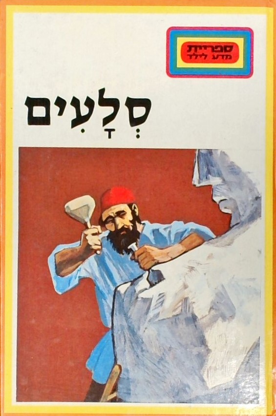 סלעים-ספריית מדע לילד