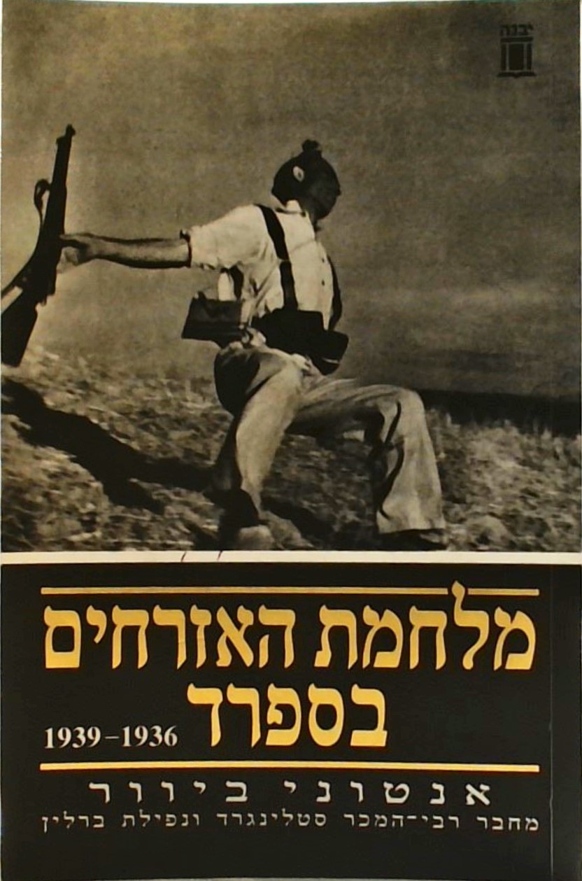 מלחמת האזרחים בספרד