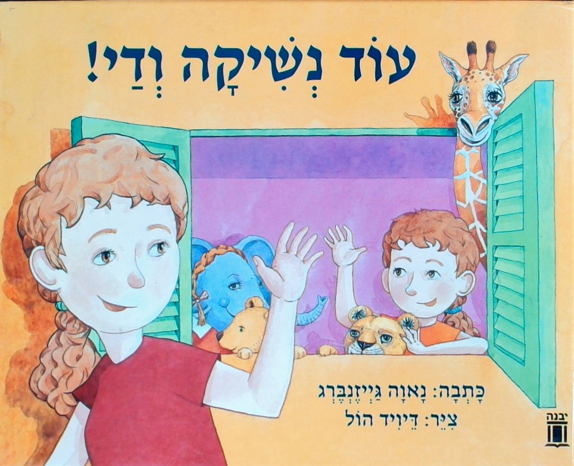 עוד נשיקה ודי