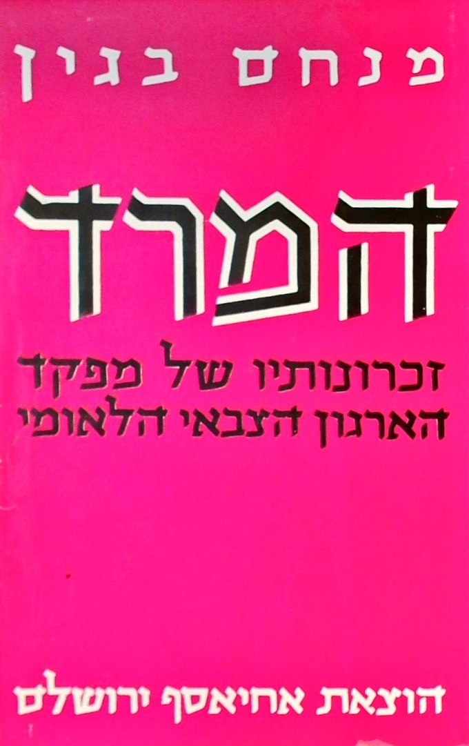 המרד - זכרונותיו של מפקד הארגון הצבאי הלאומי