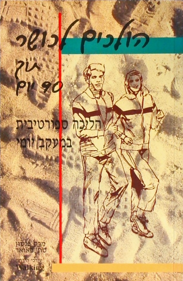 הולכים לכושר תוך 90 יום-הליכה ספורטיבית במעקב יומי