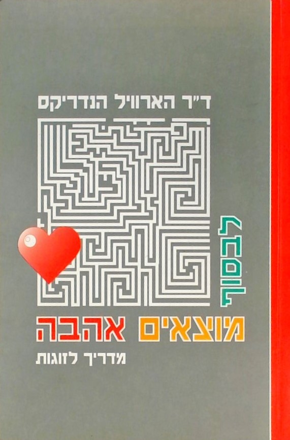 לבסוף מוצאים אהבה - מדריך לזוגות