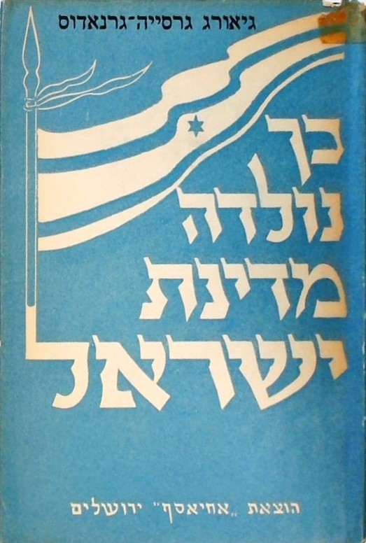 כך נולדה מדינת ישראל