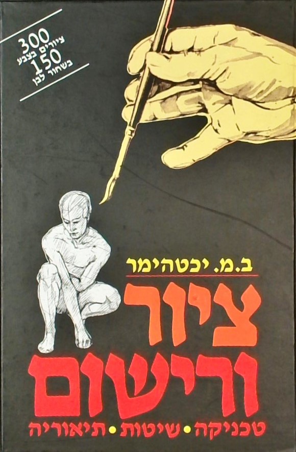 ציור ורישום