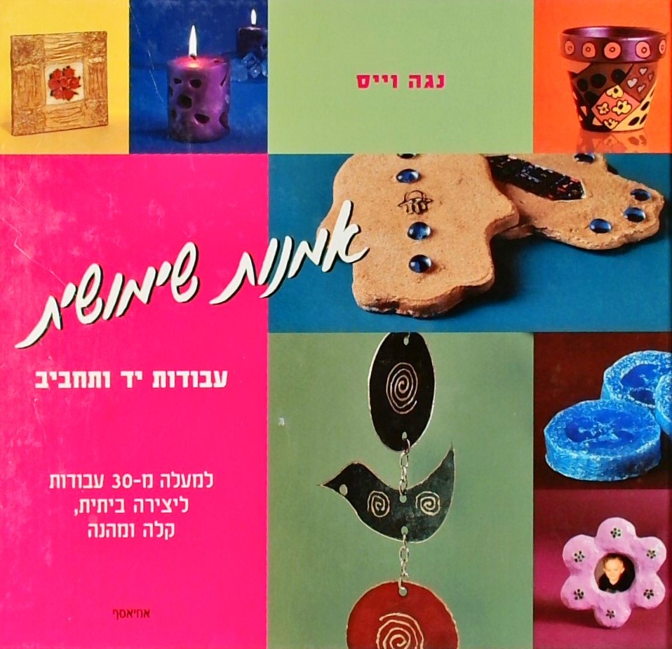 אמנות שימושית-  עבודות יד ותחביב