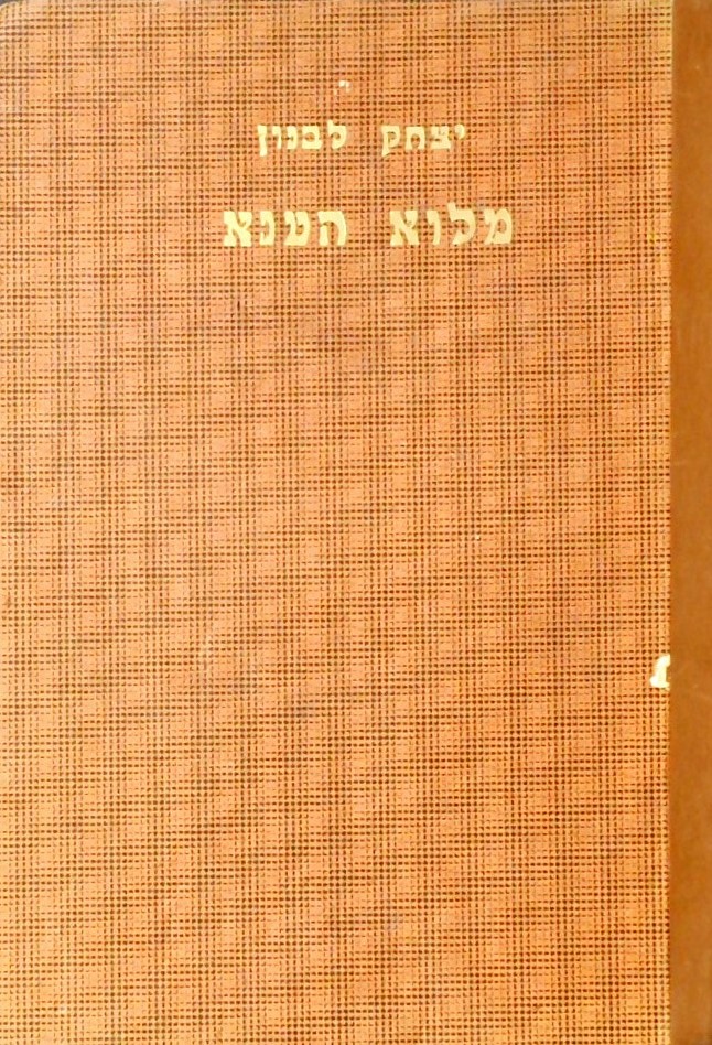 מלוא הטנא - אוצר ידיעות לילד ולנער