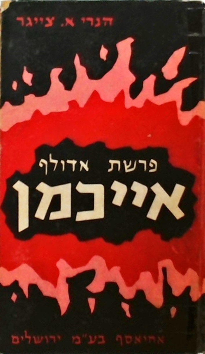 פרשת אדולף אייכמן