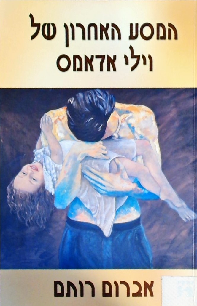 המסע האחרון של וילי אדמס