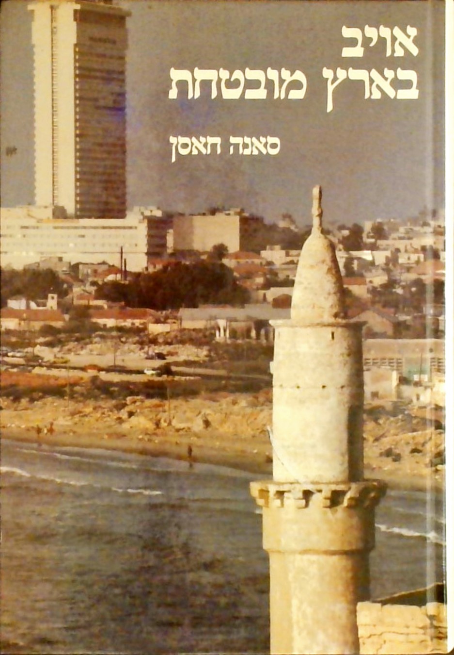 אויב בארץ מובטחת