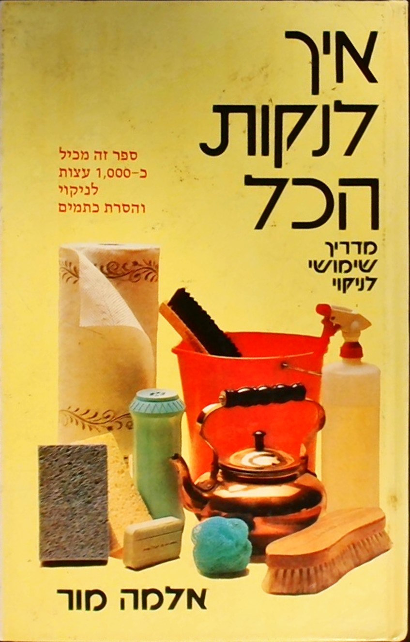 איך לנקות הכל