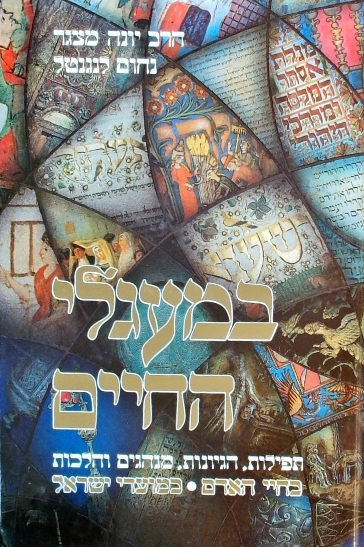 במעגלי החיים (בכרך אחד)