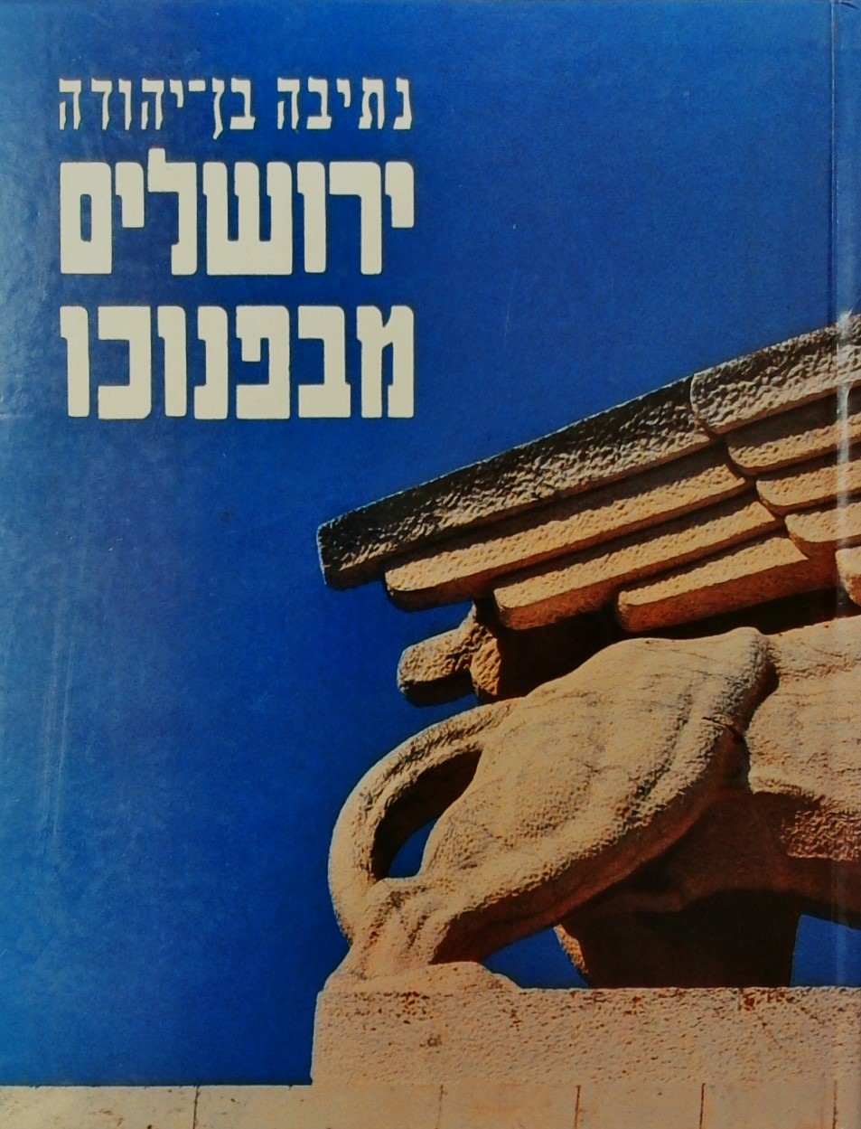 ירושלים מבפנוכו (לחיות בי"ם ולמות בה-מצחוק)