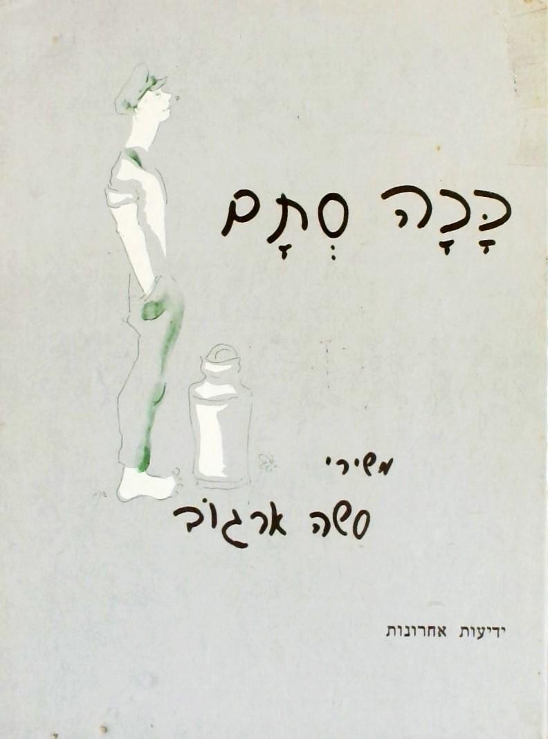 ככה סתם - שירים + תווים (כריכה קשה)