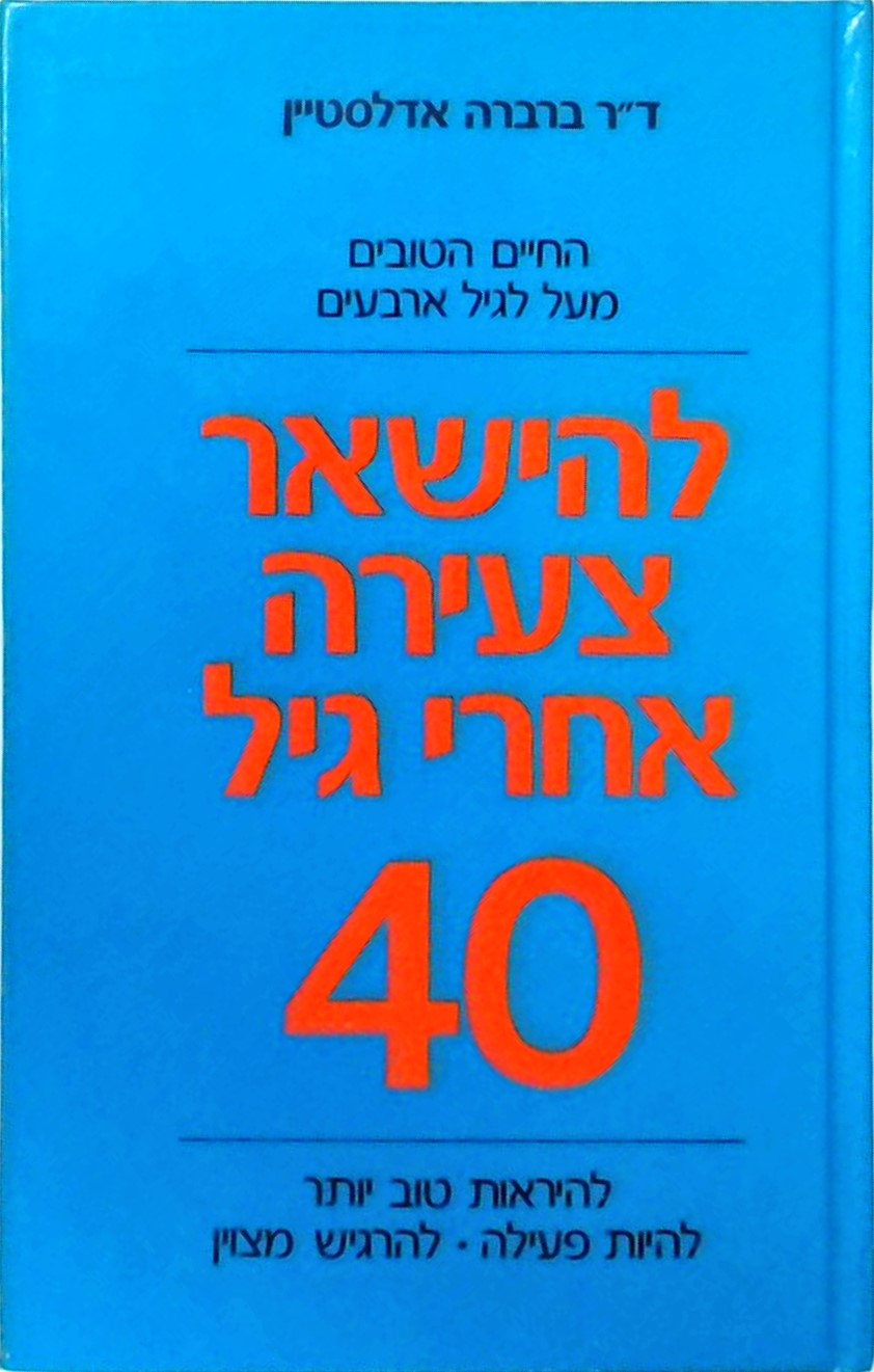 להישאר צעירה אחרי גיל 40