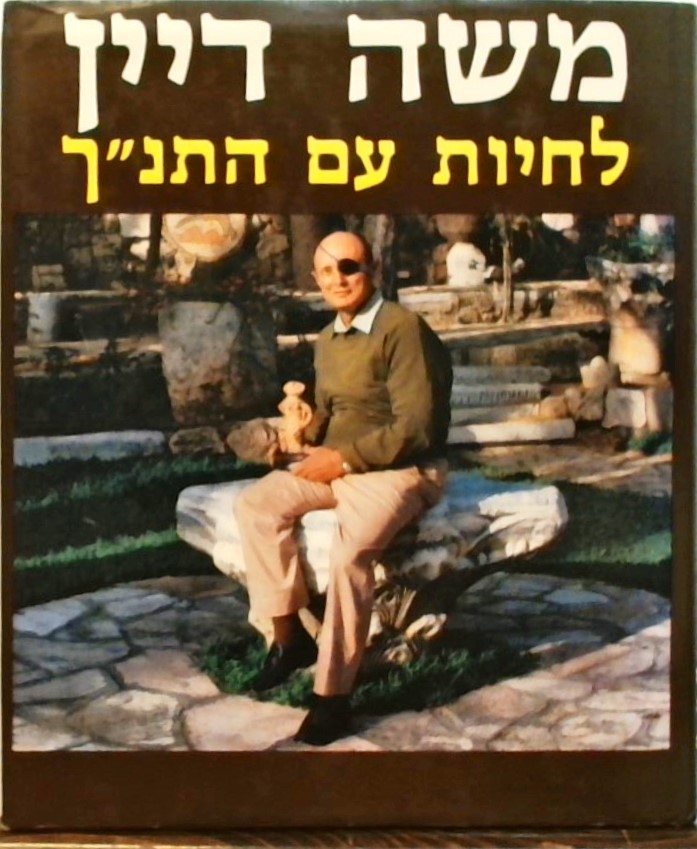 לחיות עם התנ