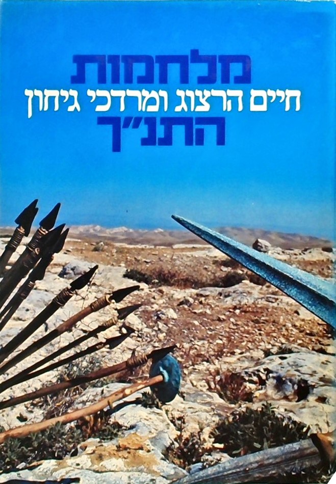 מלחמות התנ