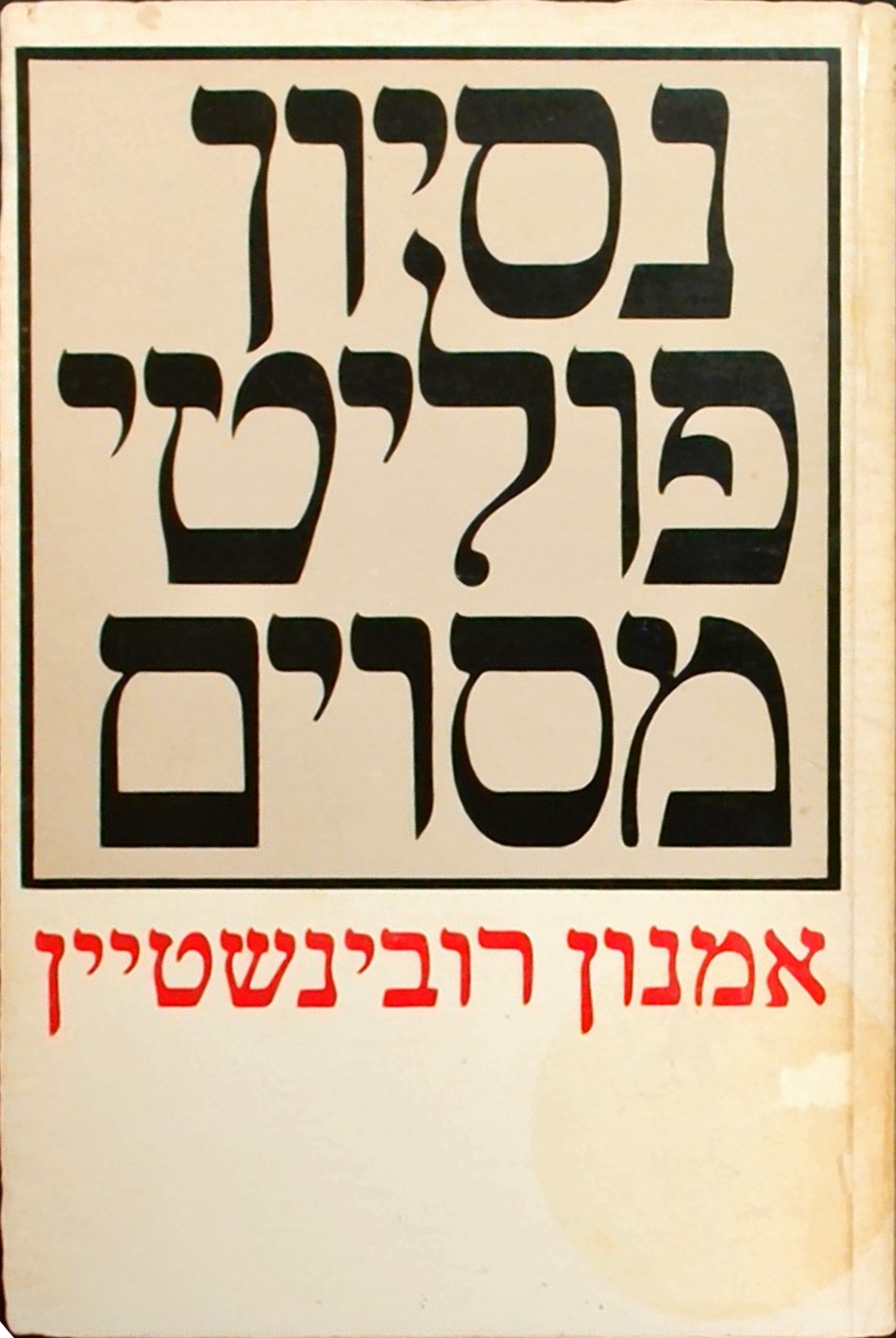 נסיון פוליטי מסויים