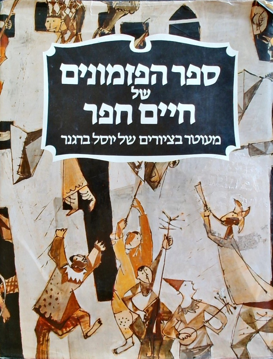 ספר הפזמונים של חיים חפר (ציורים:יוסל ברגנר)