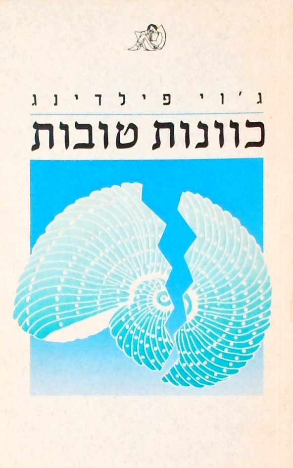 כוונות טובות