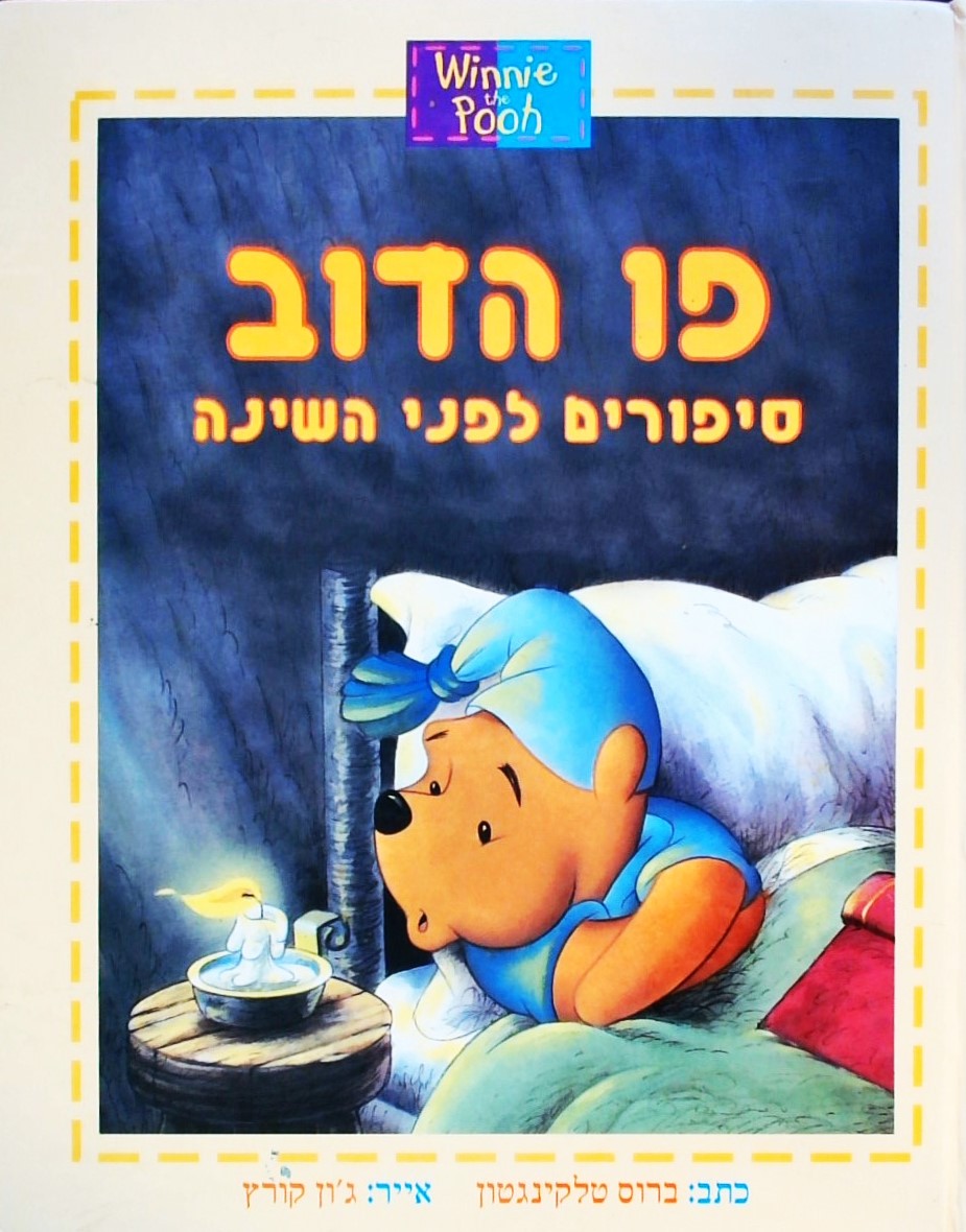 פו הדב-סיפורים לפני השינה