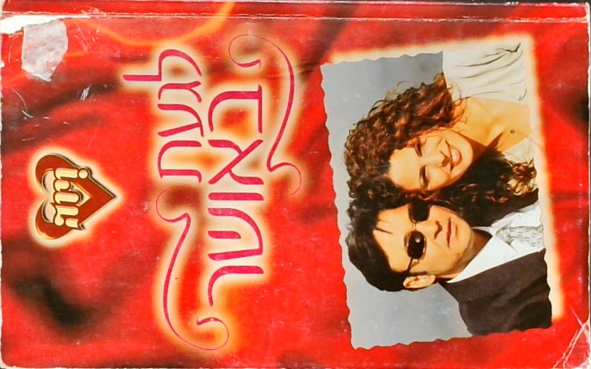 לגעת באושר - מבוסס על הסדרה "לגעת באושר"