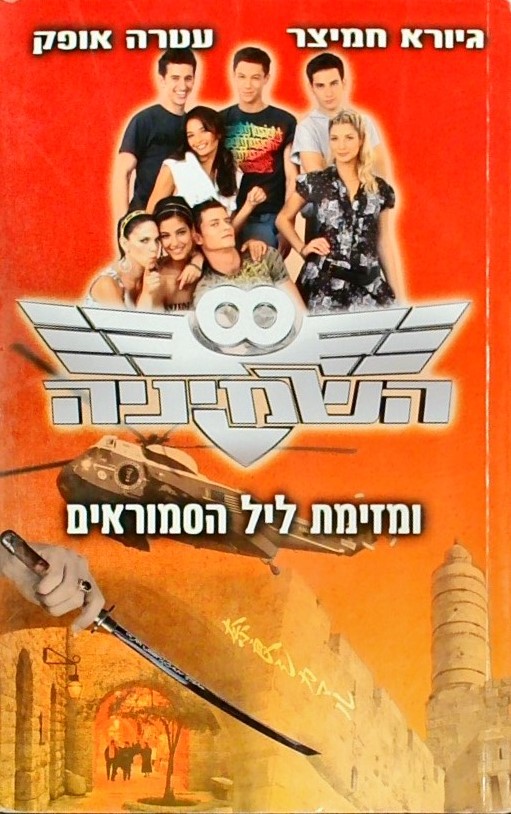 השמיניה ומזימת ליל הסמוראים