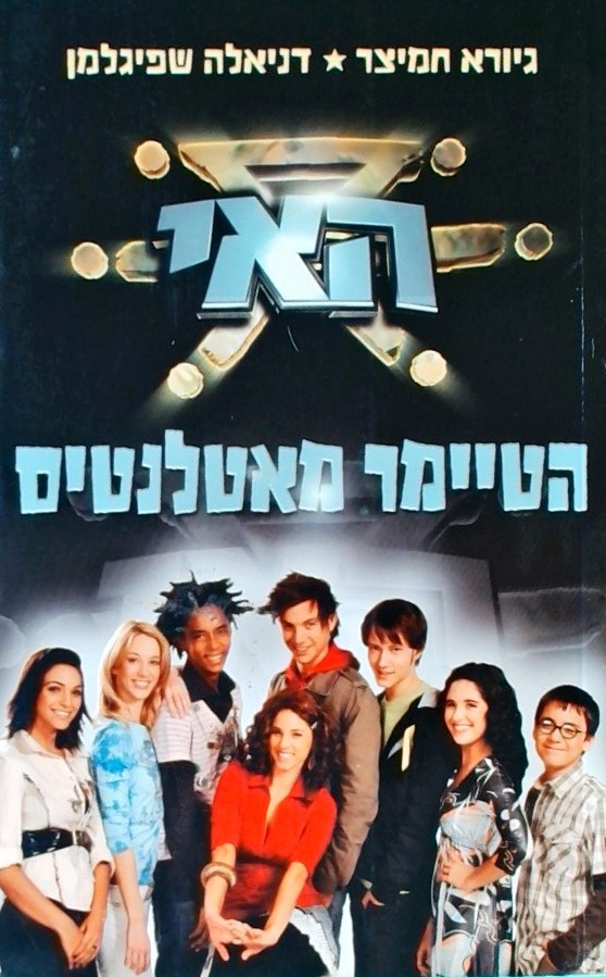 האי-הטיימר מאטלנטיס