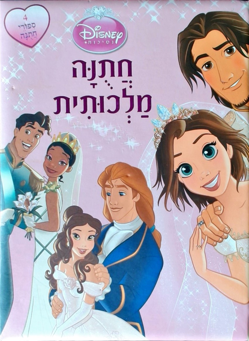 חתונה מלכותית (סינדרלה, היפה והחיה, הנסיכה והצפרדע