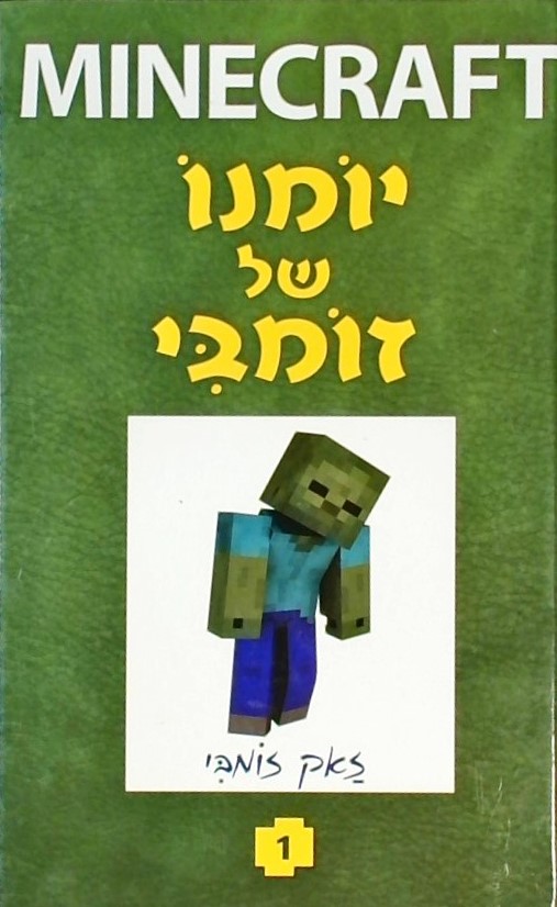 מיינקראפט-יומנו של זומבי 1 (מנוקד)