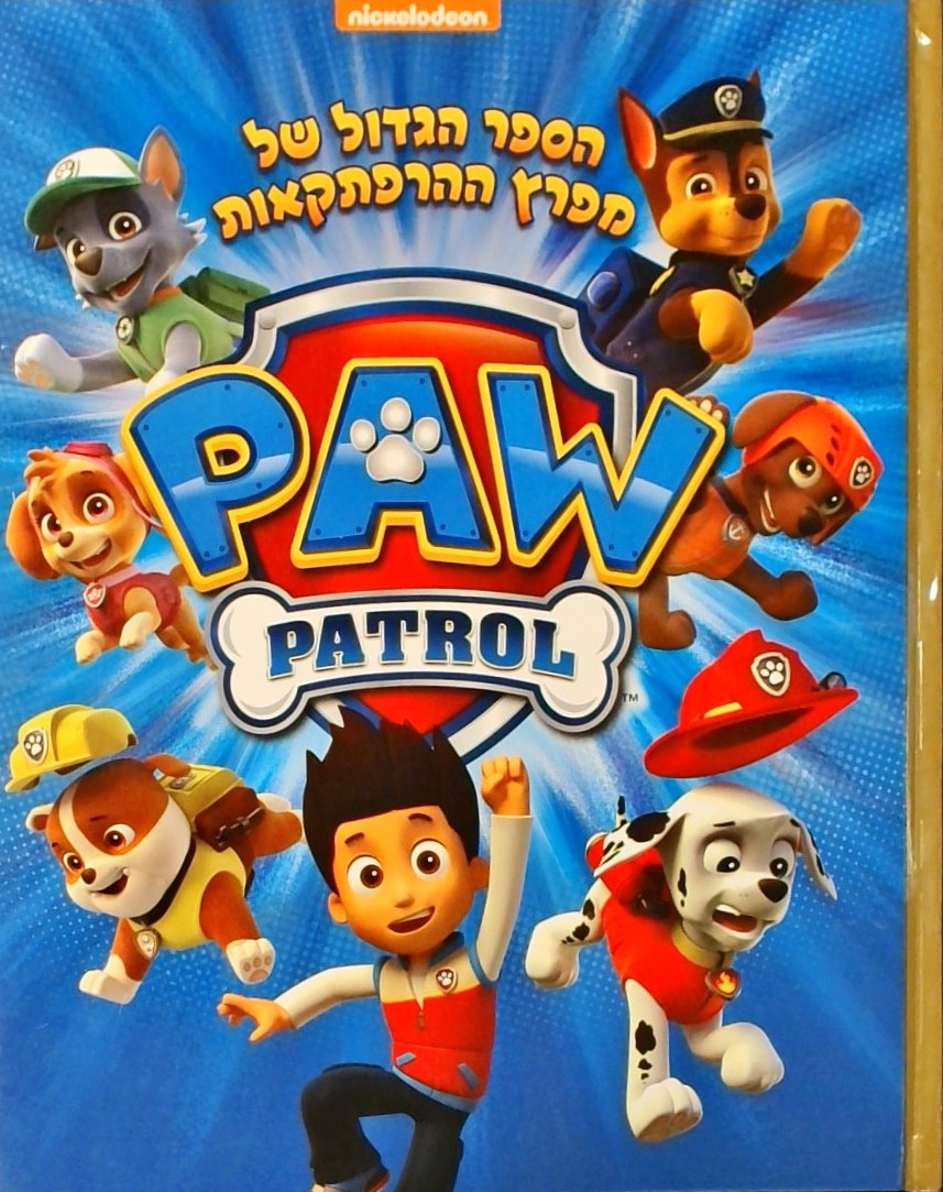 הספר הגדול של מפרץ ההרפתקאות Paw Patrol