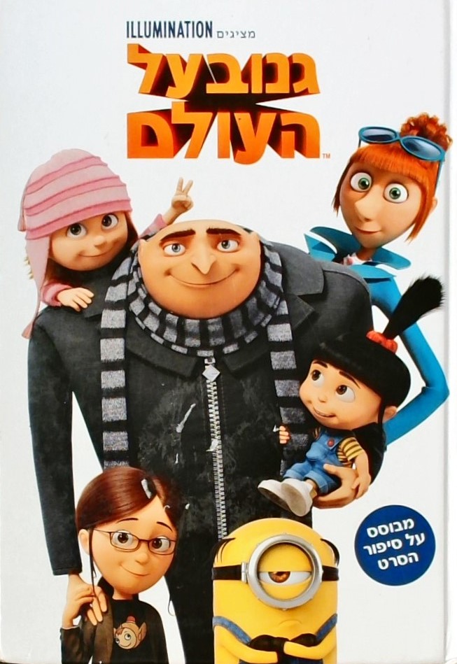 גנוב על העולם