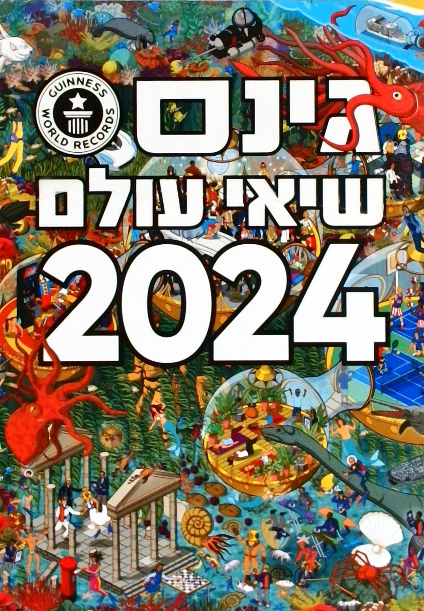 גינס - שיאי עולם 2024