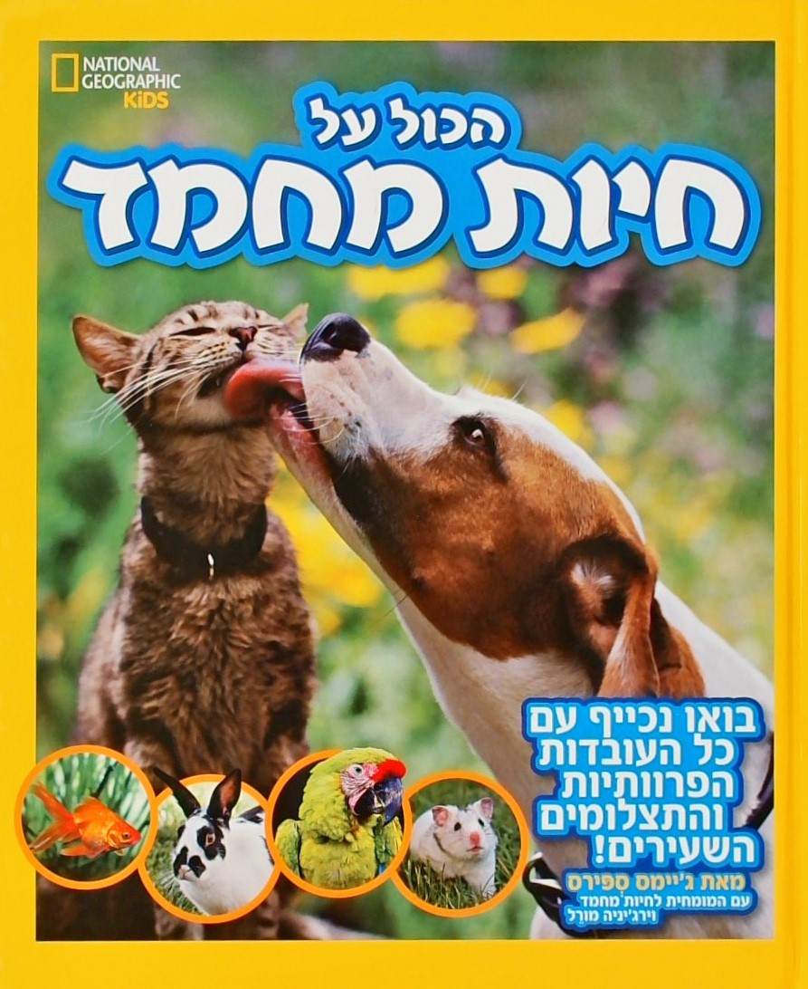 הכול על חיות מחמד