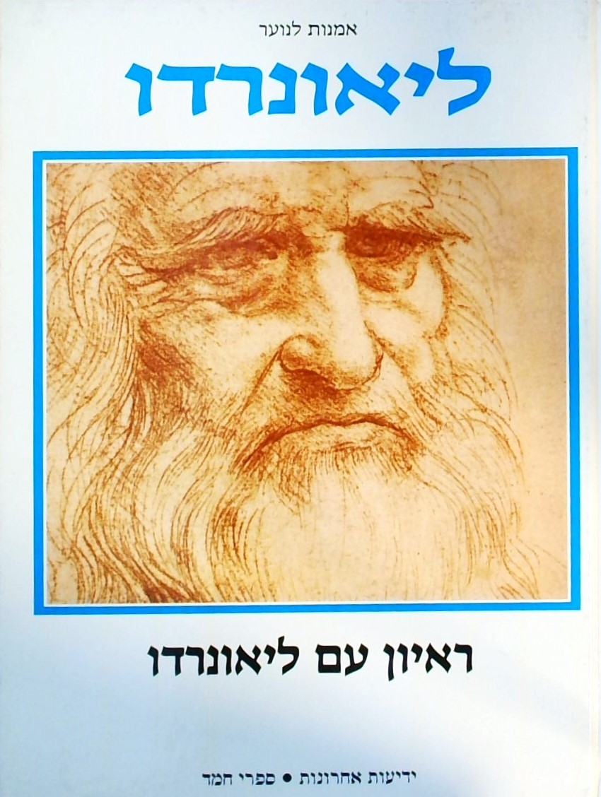 אמנות לנוער - ליאונרדו: ראיון עם ליאונרדו