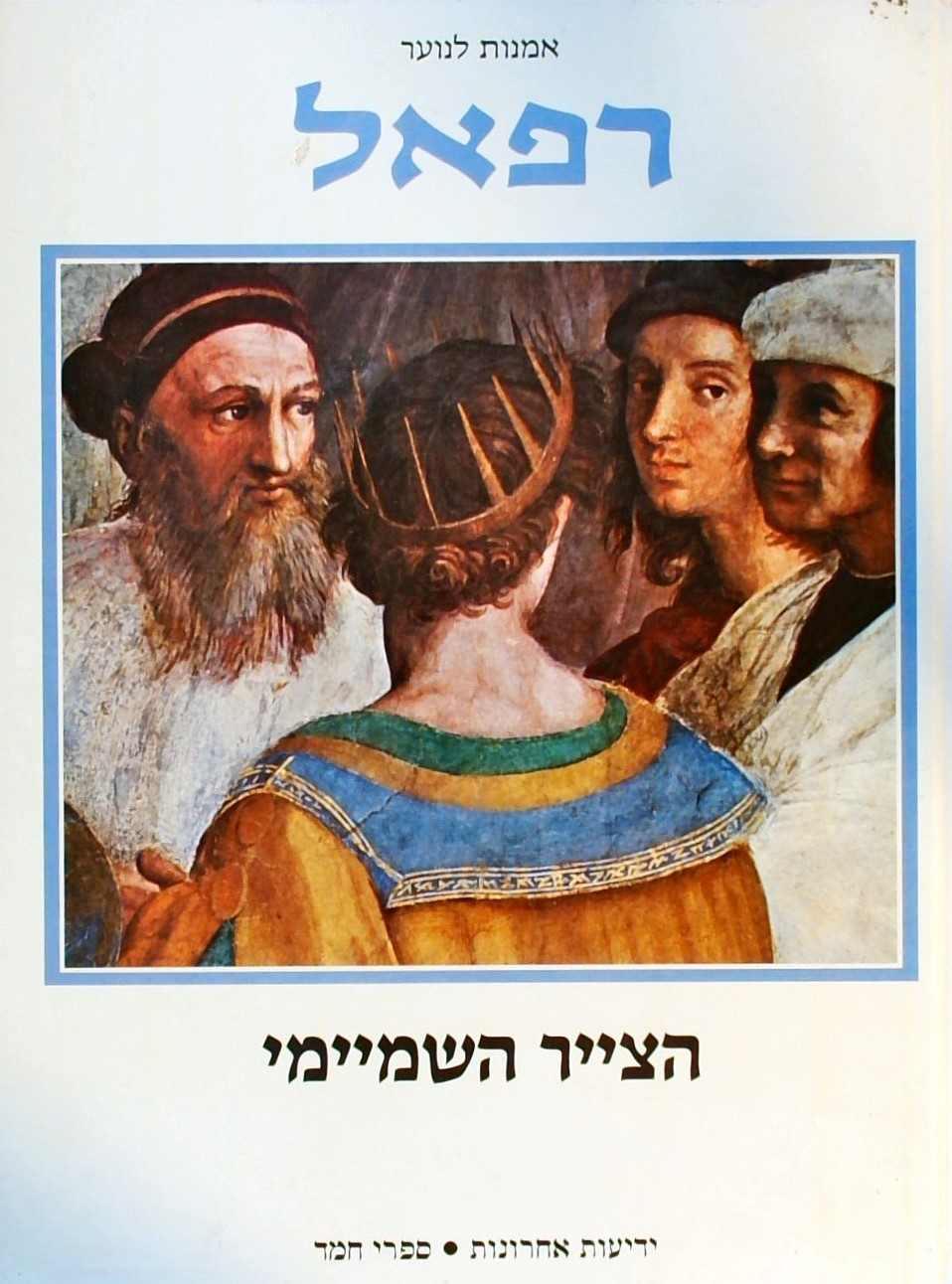 אמנות לנוער - רפאל הצייר השמיימי