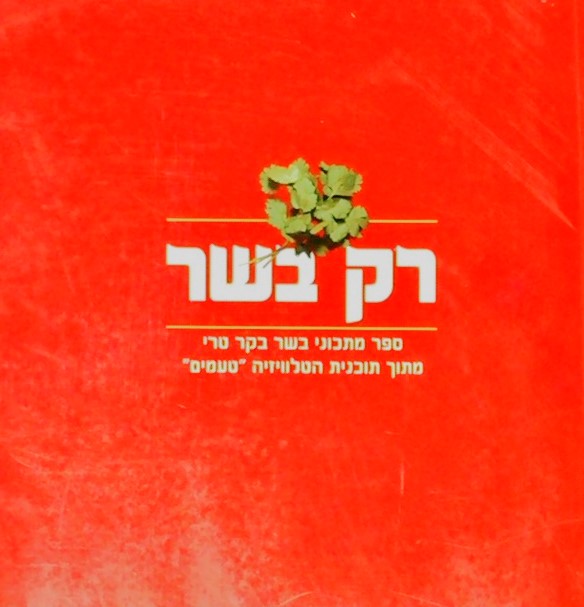 רק בשר - ספרון מתכוני בשר ברק טרי מתוך תוכנית הטלו