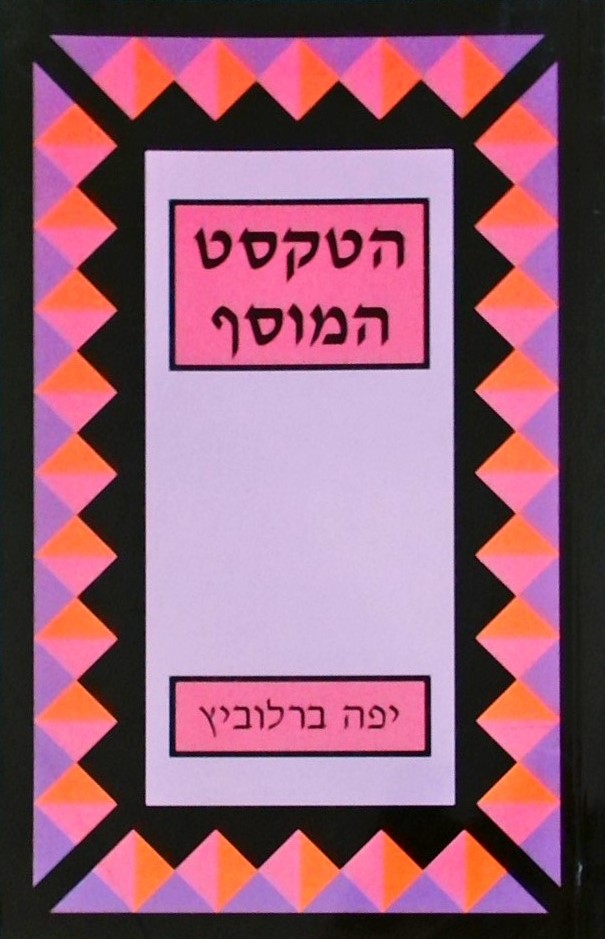 הטקסט המוסף