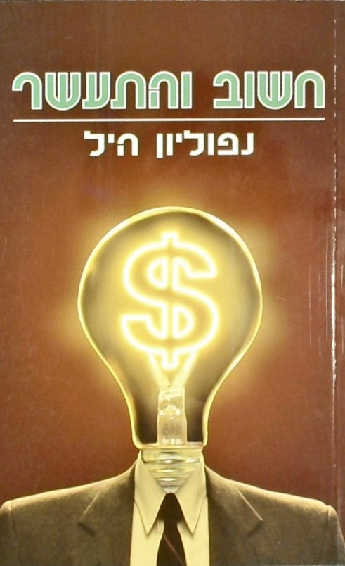 חשוב והתעשר