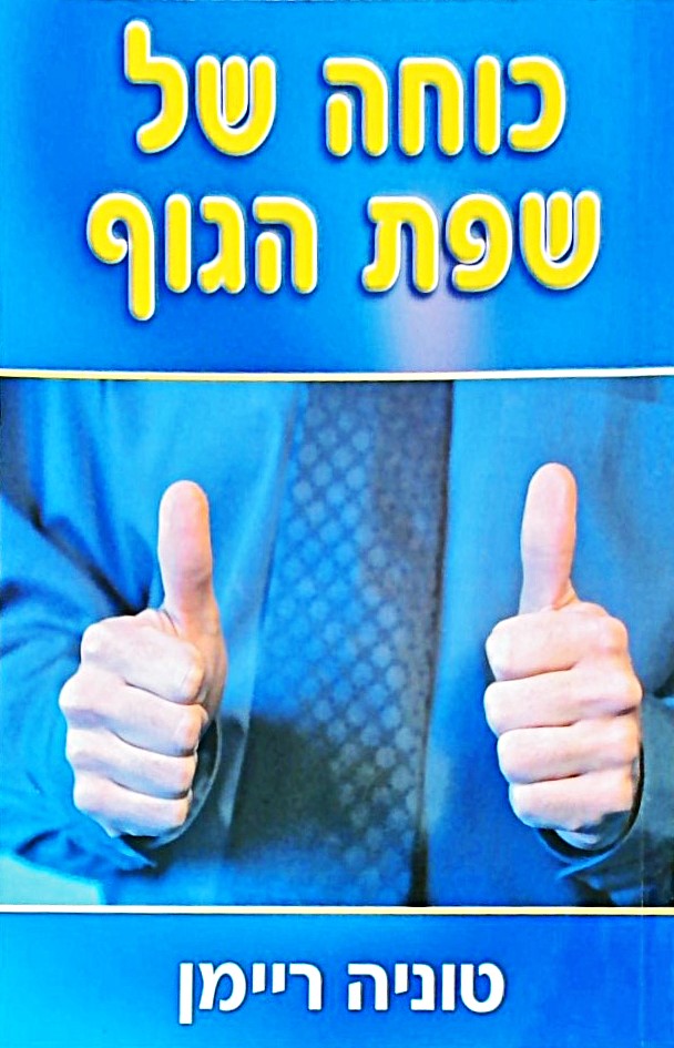 כוחה של שפת הגוף