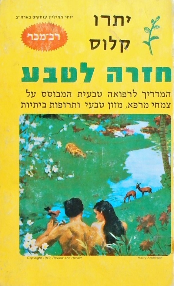 חזרה לטבע - המדריך לרפואה טבעית המבוסס על צמחי מרפ