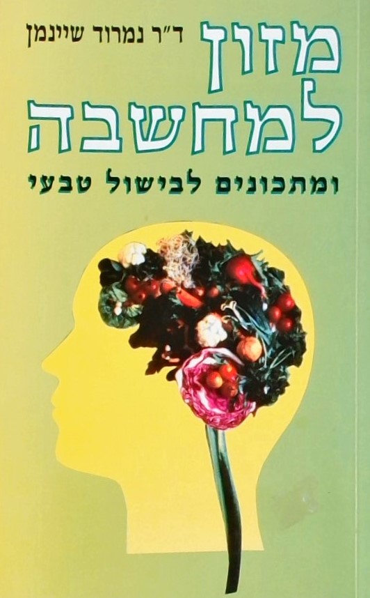 מזון למחשבה ומתכונים לבישול טבעי