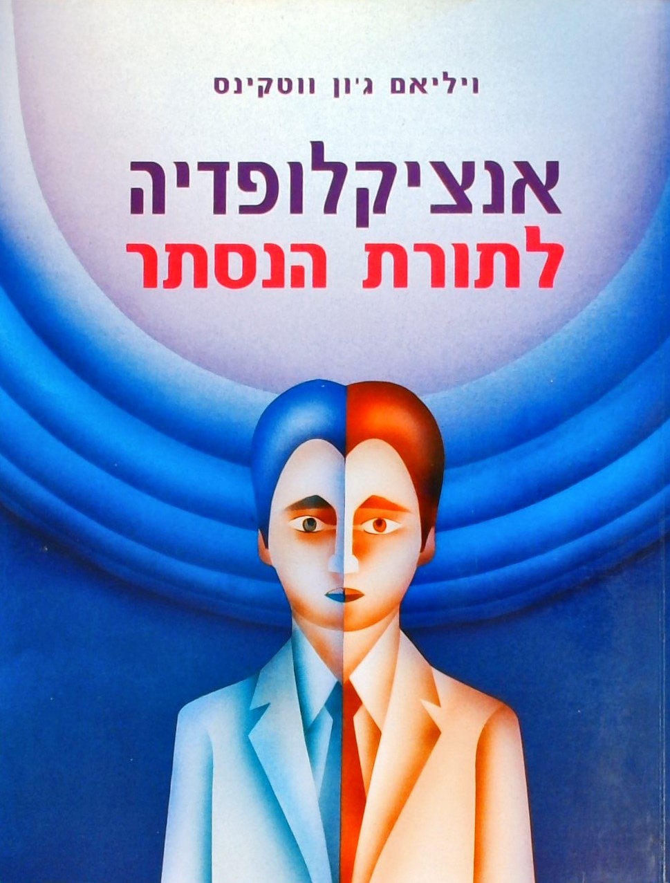 אנציקלופדיה לתורת הנסתר