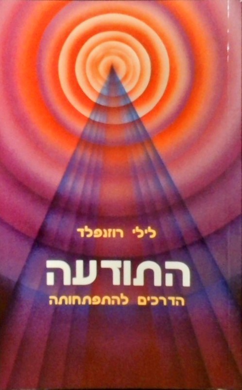 התודעה-הדרכים להתפתחותה